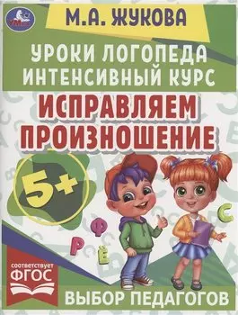 Исправляем произношение