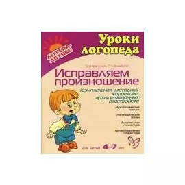 Исправляем произношение. Для детей 4-7 лет: Комплексная методика артикуляционных расстройств