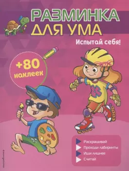 Испытай себя! (+ наклейки)