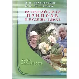 Испытай силу приправ и будешь здрав. Мифы и реальность