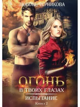 Испытание. Книга 2