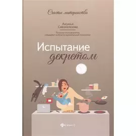 Испытание декретом