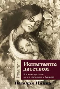 Испытание детством: Встреча с прошлым во имя настоящего и будущего