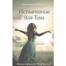 Испытание для Евы