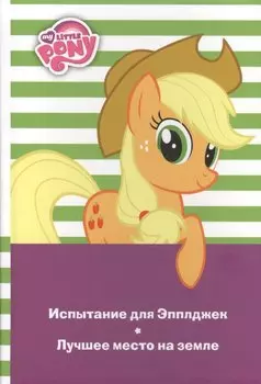 Испытание для Эпплджек.Лучшее место на земле.Мой маленький п