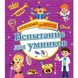 Испытание для умников