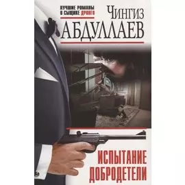 Испытание добродетели