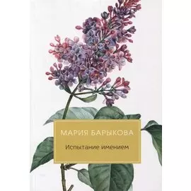 Испытание имением