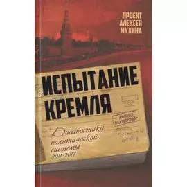 Испытание Кремля. Диагностика политической системы. 2011-2017
