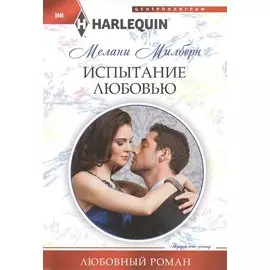 Испытание любовью