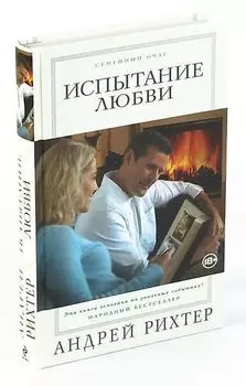 Испытание любви