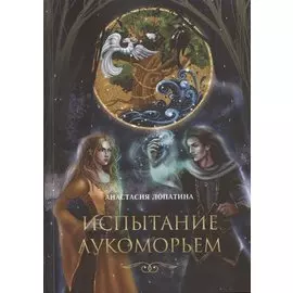 Испытание Лукоморьем