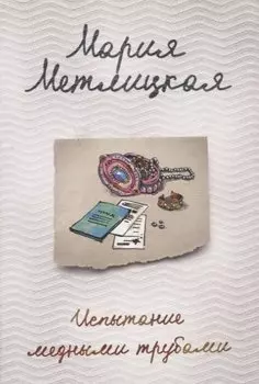 Испытание медными трубами