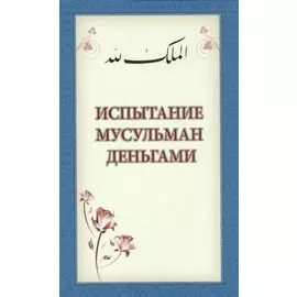 Испытание мусульман деньгами (м)