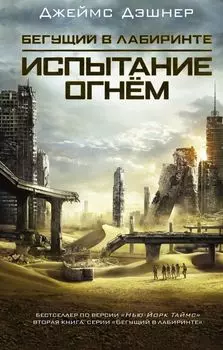 Испытание огнем