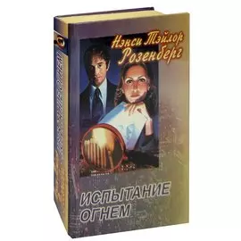 Испытание огнем