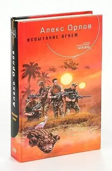 Испытание огнем