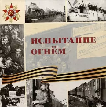 Испытание огнем: научно-популярное издание