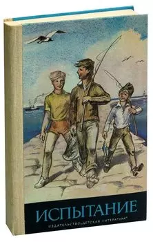 Испытание. Рассказы