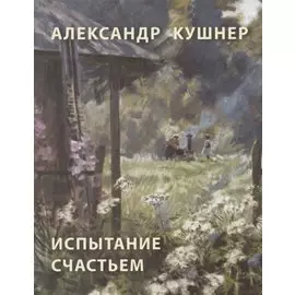 Испытание счастьем (стихи о Вырице)