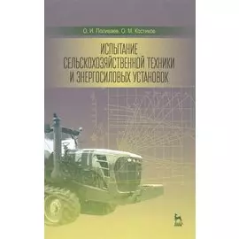 Испытание сельскохозяйственной техники и энергосиловых установок: Уч.пособие