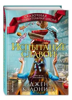 Испытание славой
