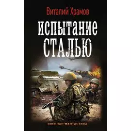 Испытание сталью