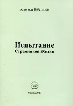 Испытание Стремниной Жизни