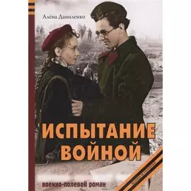 Испытание войной