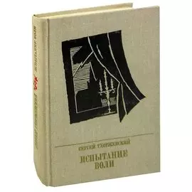 Испытание воли. Повесть о Петре Лаврове