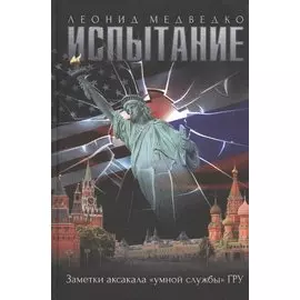 Испытание. Заметки аксакала «умной службы» ГРУ