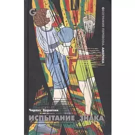 Испытание знака. Избранные стихотворения и статьи