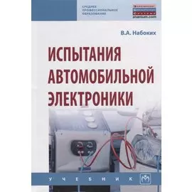 Испытания автомобильной электроники. Учебник