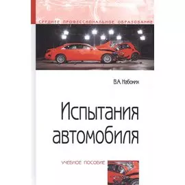 Испытания автомобиля. Учебное пособие
