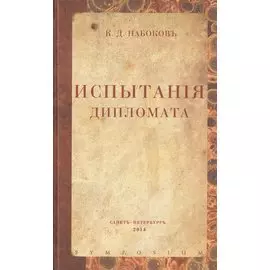 Испытания дипломата