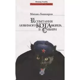 Испытания любимого КОТА фюрера в Сибири