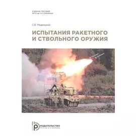 Испытания ракетного и ствольного оружия. Учебное пособие