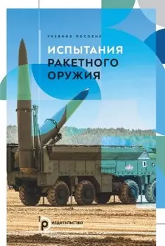 Испытания ракетного оружия. Учебное пособие
