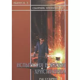 Испытания в жизни христианина. Сборник проповедей. Выпуск 3