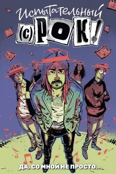 Испытательный срок: Да, со мной не просто...