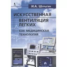 Исскуственная вентиляция легких как медицинская технология
