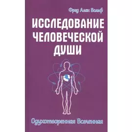 Исследование человеческой души. Одухотворенная Вселенная