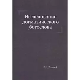 Исследование догматического богослова