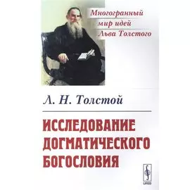Исследование догматического богословия