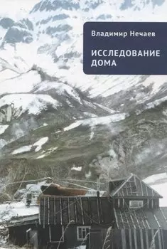 Исследование дома