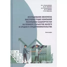 Исследование феномена быстрорастущих компаний Респ.Башкортостан на примере субъектов малого и среднего предпринимательства
