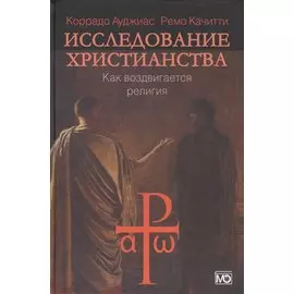 Исследование христианства. Как воздвигается религия