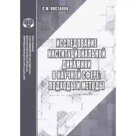 Исследование институциональной динамики в научной сфере подходы и методы