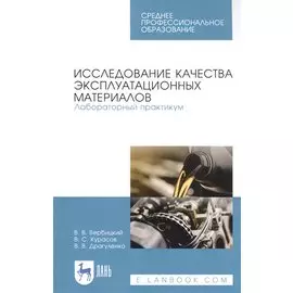 Исследование качества эксплуатационных материалов. Лабораторный практикум. Учебное пособие