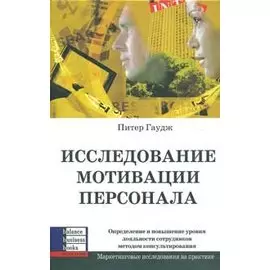 Исследование мотивации персонала. Гаудж П. (Учкнига)